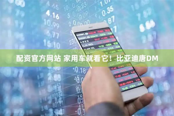 配资官方网站 家用车就看它！比亚迪唐DM