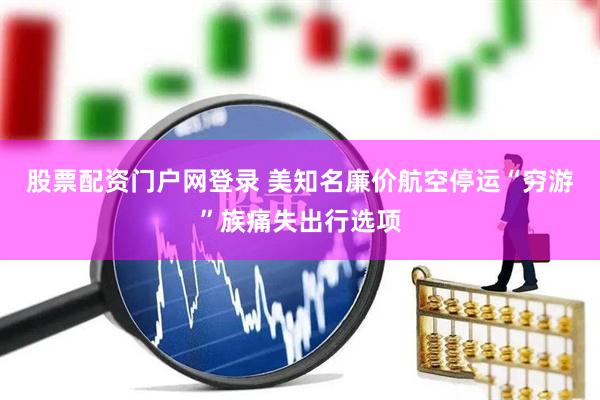股票配资门户网登录 美知名廉价航空停运　“穷游”族痛失出行选项